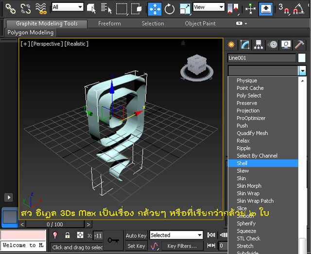 3Ds Max วิธีการสร้างโมเดล Extrude สอนโดย สว อิเฎล