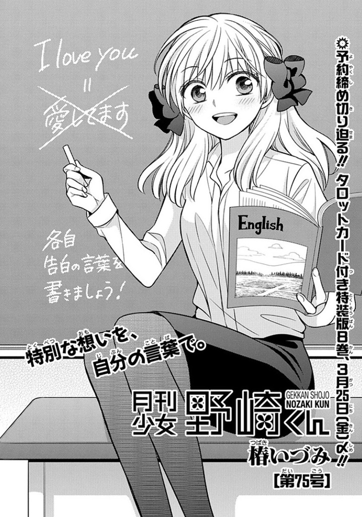 160310(1) - 第75回、漫畫家「椿泉」搞笑連載《月刊少女野崎同學》更新：白色情人節的佐倉千代老師！