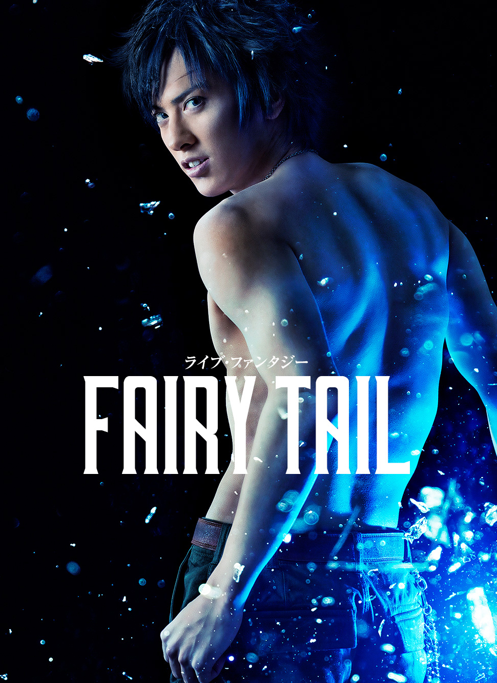 160201(1) - 高海千歌聲優「伊波杏樹」演出舞台劇《FAIRY TAIL》性感天使、第2位主角『格雷』海報公開！