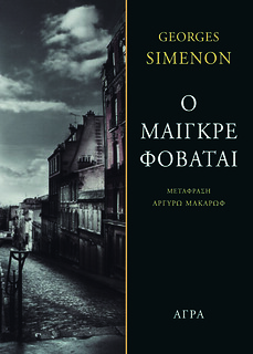 Greece: Maigret a peur, new paper publication by Agra