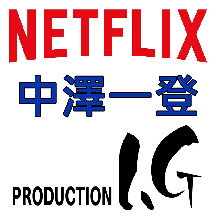 160225(2) -「中澤一登×Production I.G」打造Netflix原創動畫《Perfect Bones》將在全球190國同步上線！