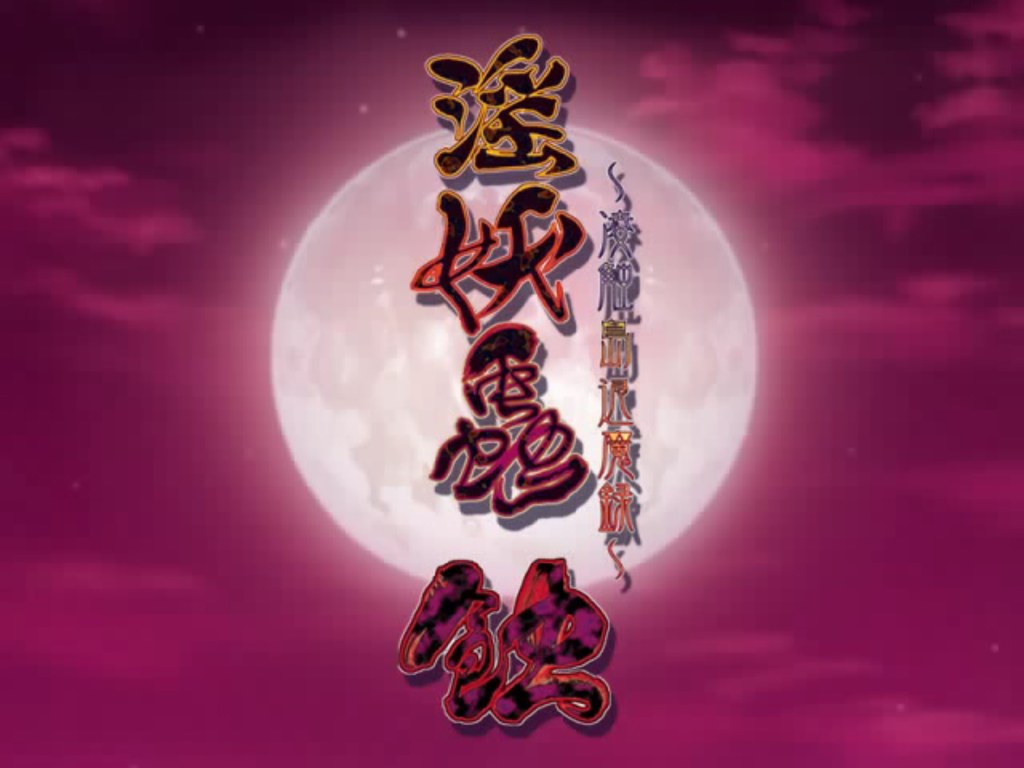 071224 – 18禁遊戲《淫妖蟲 蝕》宣布改編OVA動畫、2009年好萊塢電影《快打旋風：春麗傳》女主角人選出爐！
