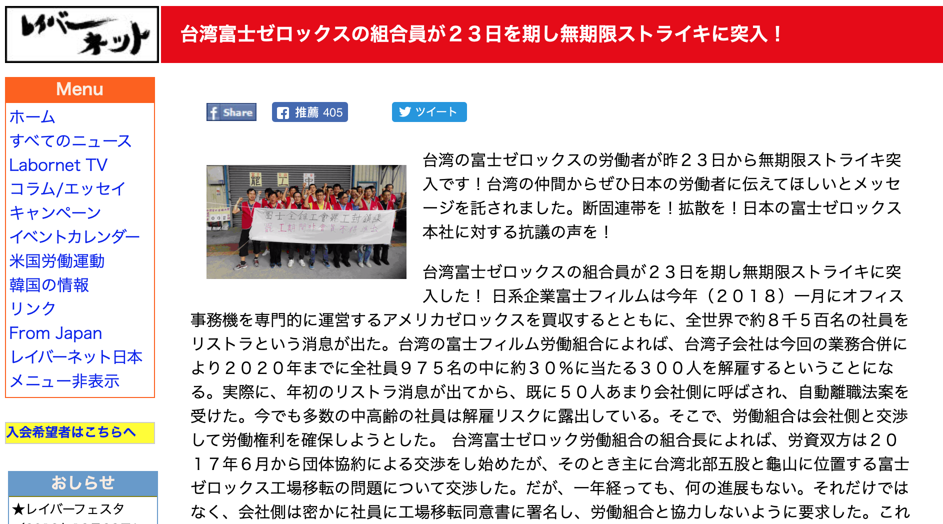 日本勞工新聞媒體報導台灣富士全錄工會的抗爭。（翻攝網路）
