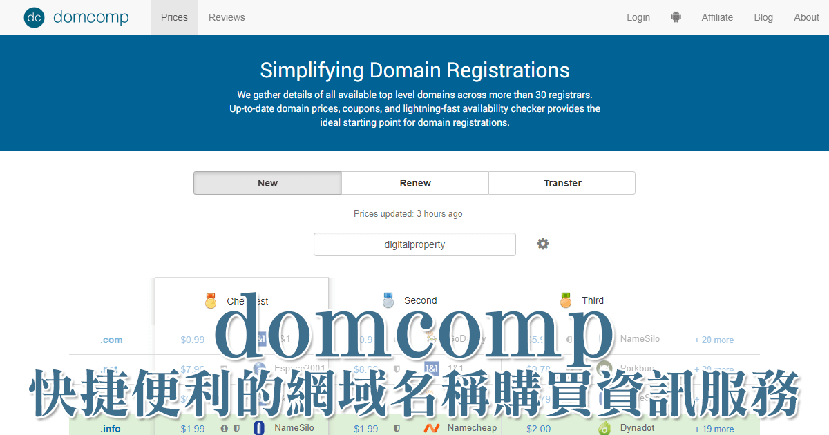 使用 domcomp 進行網域名稱快搜比價，迅速找到絕佳網路地段