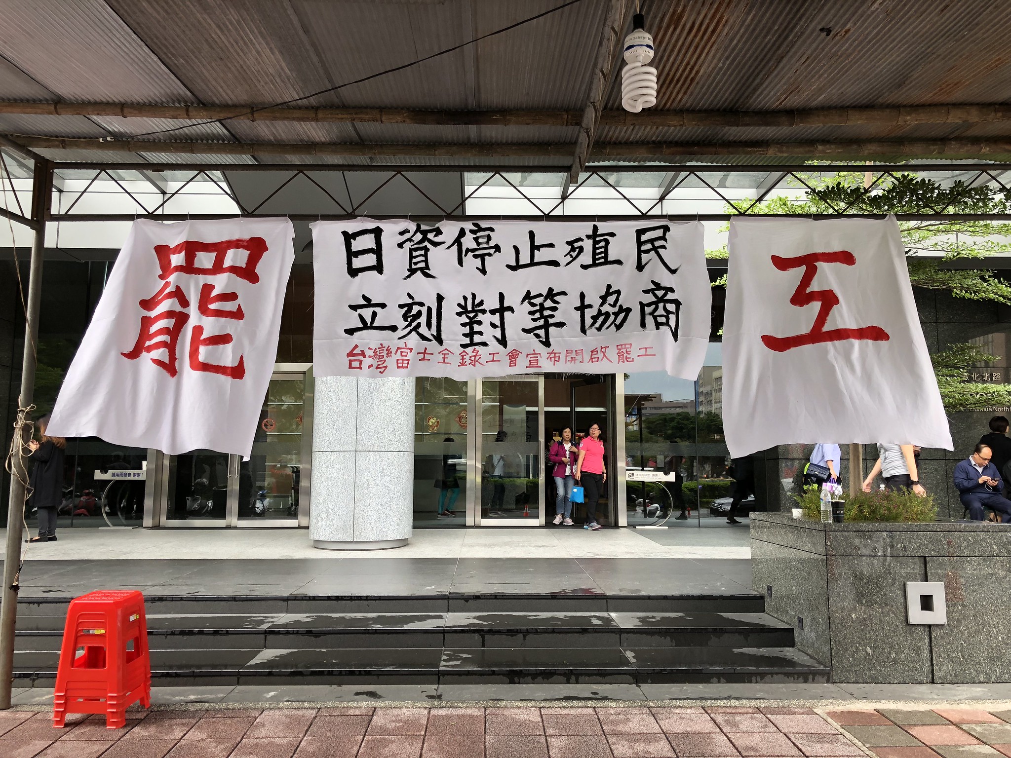富士全錄工會展開罷工，圖為台北總公司外搭設的罷工帳篷。（攝影：王顥中）