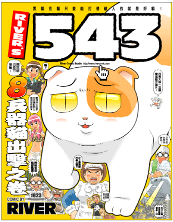 080830 - 第二屆『國際漫畫賞』名單出爐、台灣『RIVER's543』第8集《兵器貓出擊之卷》榮獲佳作！