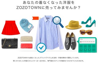 2015.7.22 ZOZO買取サービス