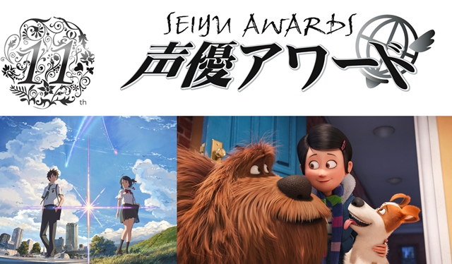 170316(1) - 新海誠劇場版《你的名字。》、3DCG動畫《寵物當家 日語配音版》獲得『2017聲優賞』肯定！
