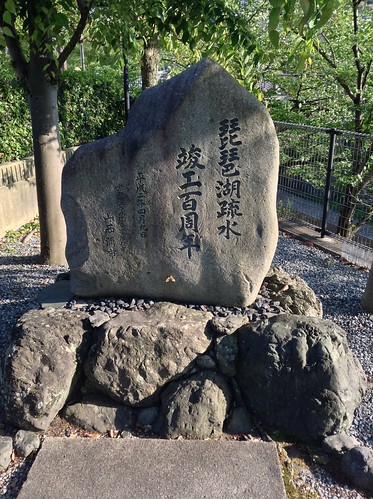 琵琶湖疏水竣工百周年纪念碑