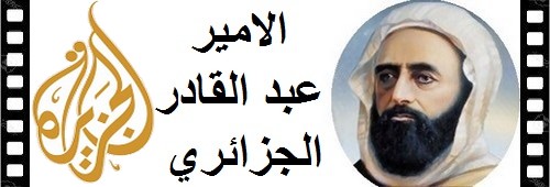 الأمير عبد القادر الجزائري 30610994222_5c5f8f3273_o