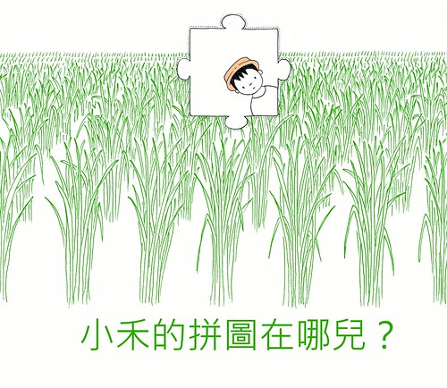 第三屆 十大「節」出綠繪本徵件第一名作品《小禾的拼圖在哪兒？》-1