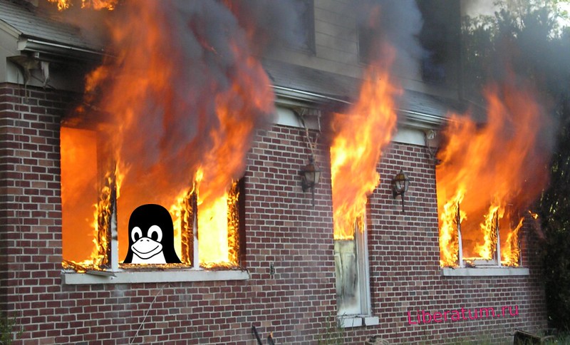 Linux на пожаре