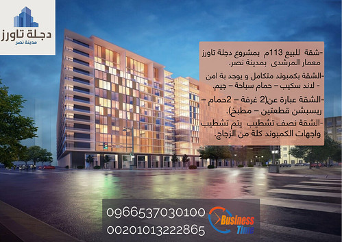 شقة للبيع 113م بمشروع دجلة تاورز معمار المرشدى بمدينة نصر 30616215354_1e9791cf4f