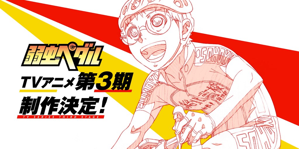 151007(2) - 漫畫家「渡辺航」競速自行車代表作《飆速宅男》宣布放送電視動畫第3期、首支預告片公開！
