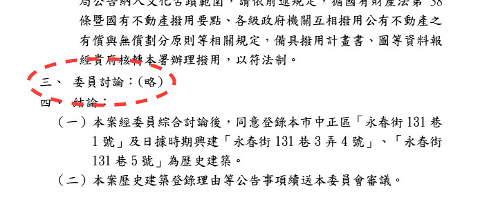 台北市文資會的會議紀錄，在委員討論的部分經常以「略」字帶過。（文件提供：好勁稻工作室）