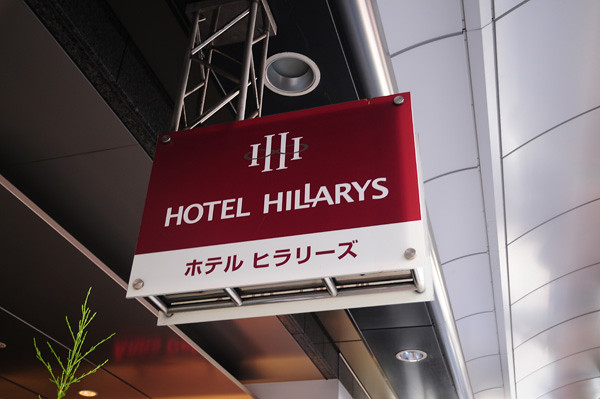 菲拉麗茲飯店 (Hotel Hillarys)