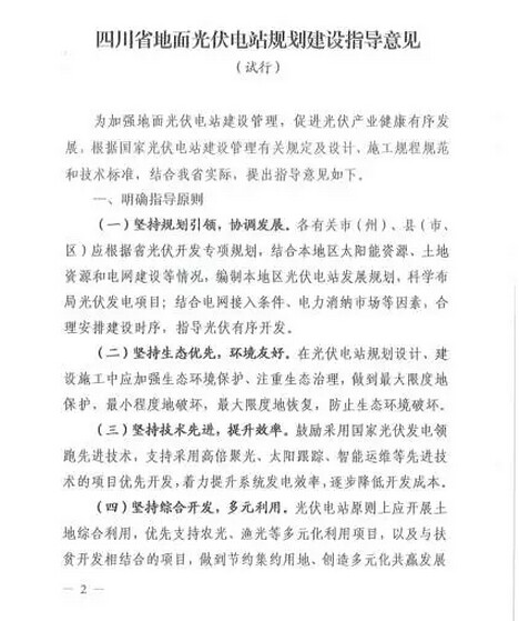 
Energy Bureau of Sichuan province on printing and issuing the guidance from the planning and construction of photovoltaic power stations on the ground in Sichuan province (trial) notice