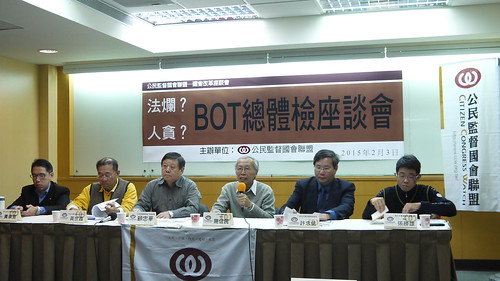 公督盟舉辦座談會，檢視台灣BOT案