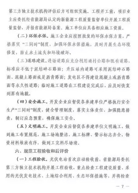 
Energy Bureau of Sichuan province on printing and issuing the guidance from the planning and construction of photovoltaic power stations on the ground in Sichuan province (trial) notice