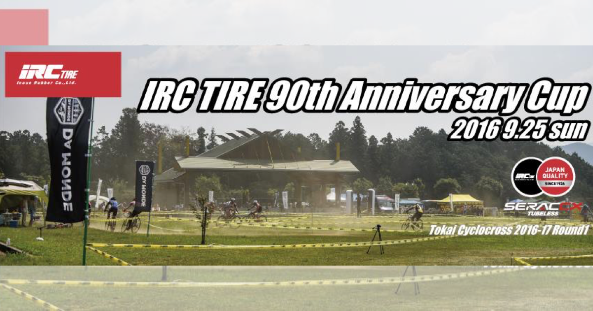 9/25 「IRC TIRE 90th Anniversary Cup」に行きます。