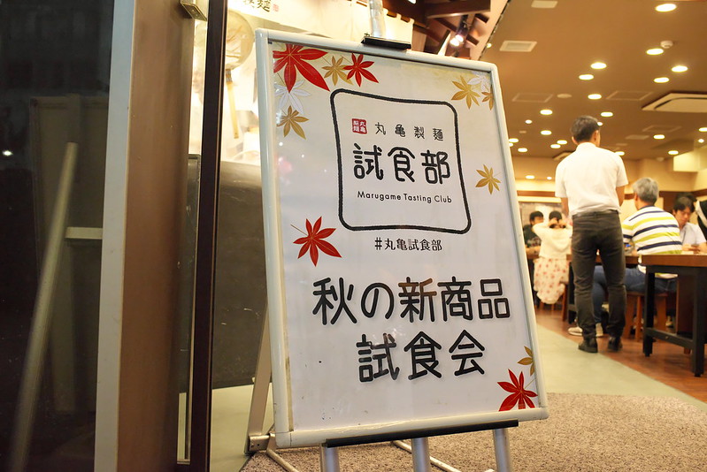丸亀製麺試食部ブロガーイベント 牛すき釜玉 9月14日（水）発売